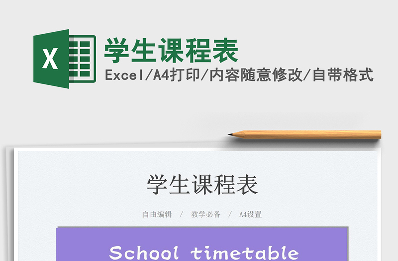2025学生课程表免费下载