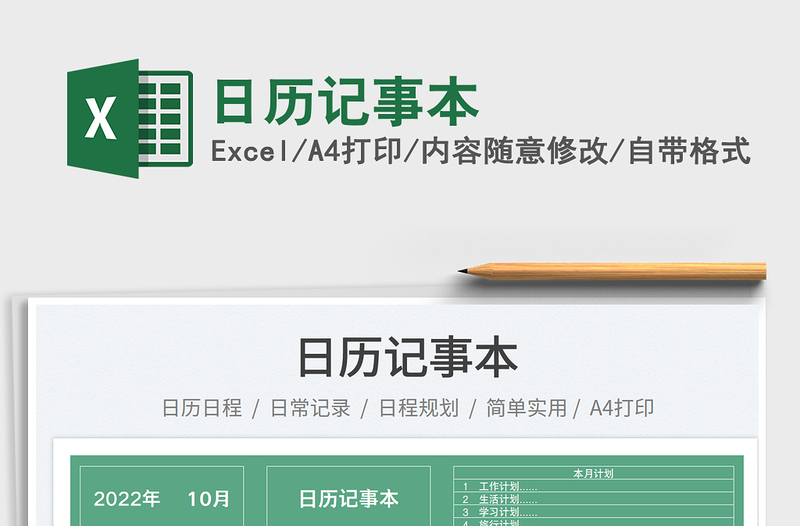 2022日历记事本exce表格