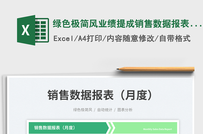 2025绿色极简风业绩提成销售数据报表（月度）免费下载