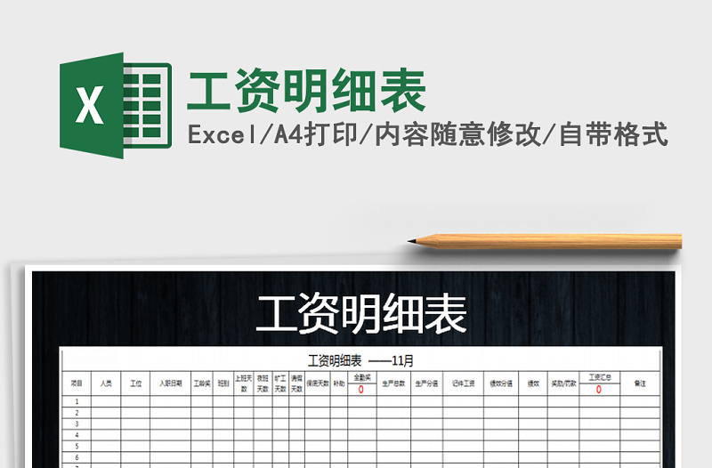 2025年工资明细表免费下载