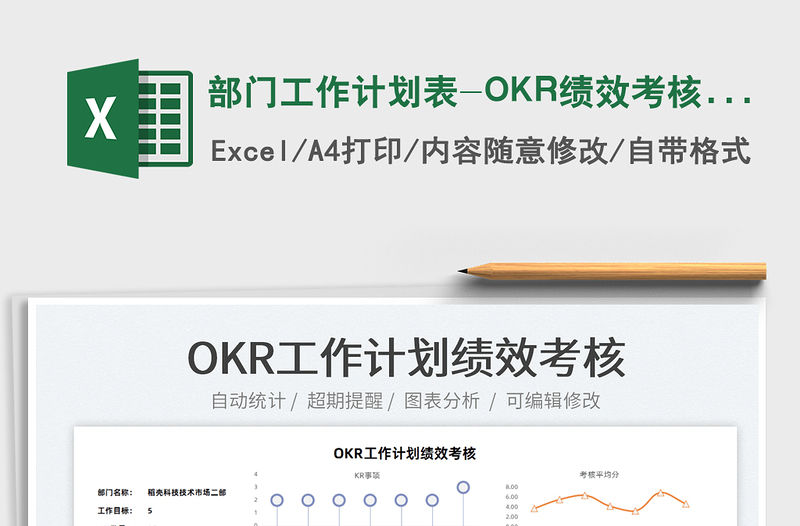2025部门工作计划表-OKR绩效考核表免费下载