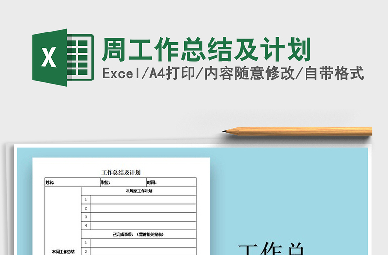 2025年周工作总结及计划