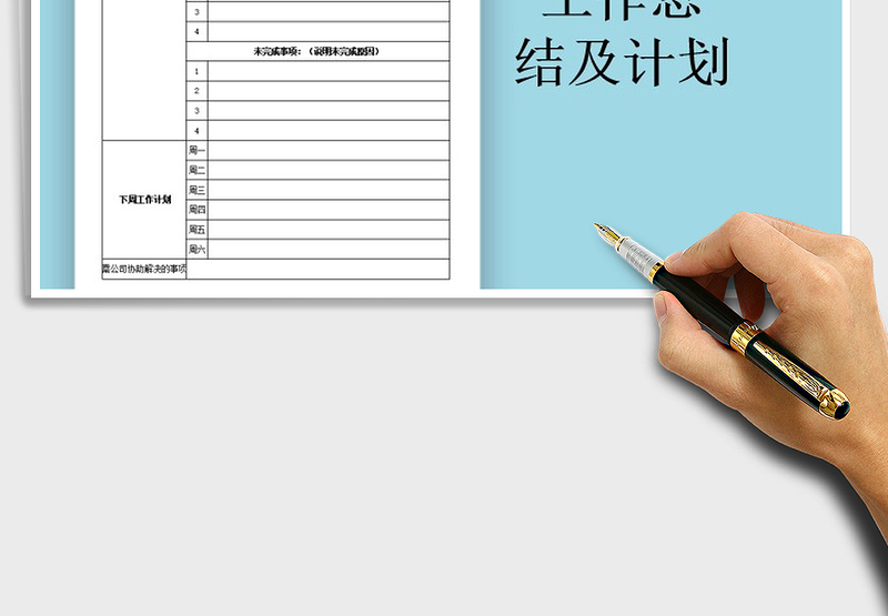 2025年周工作总结及计划