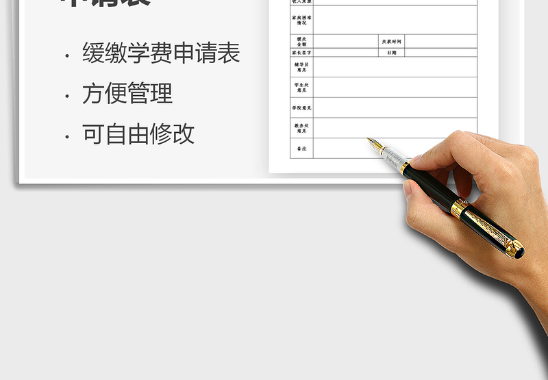 2025学生缓缴学费申请表免费下载