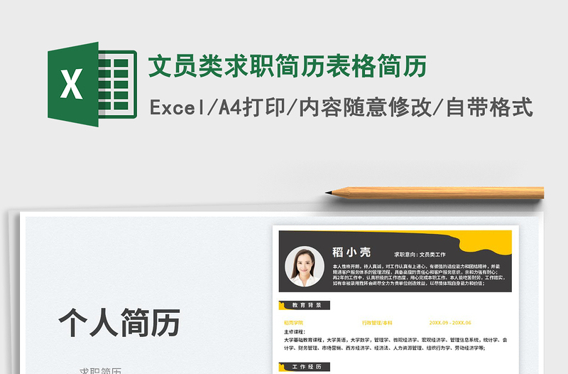 2025文员类求职简历表格简历