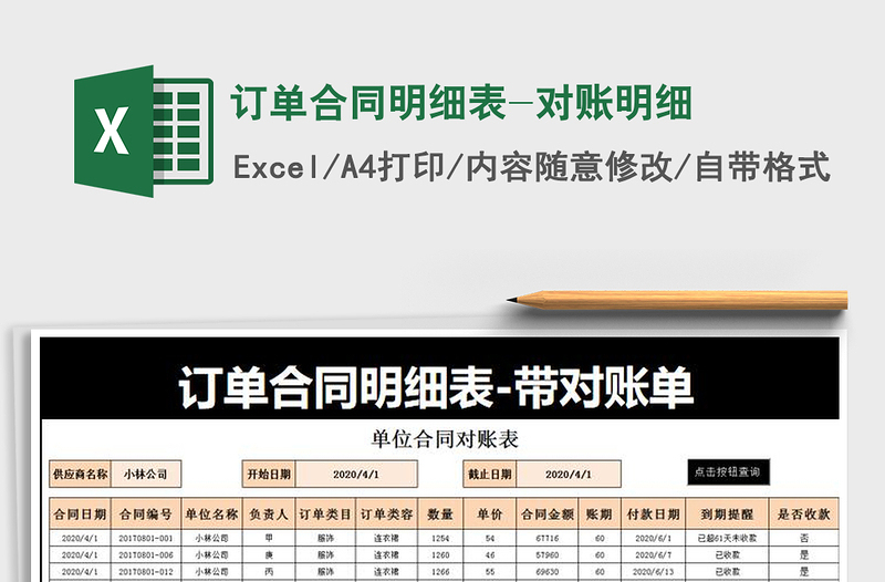 2025年订单合同明细表-对账明细