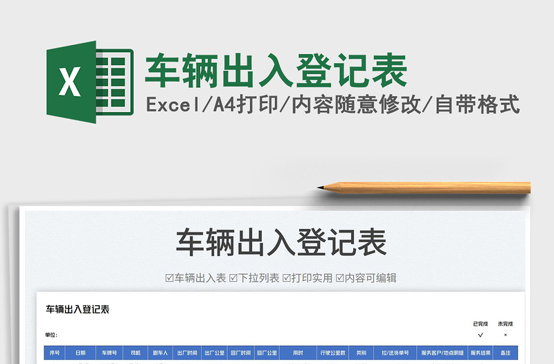 2025车辆出入登记表免费下载