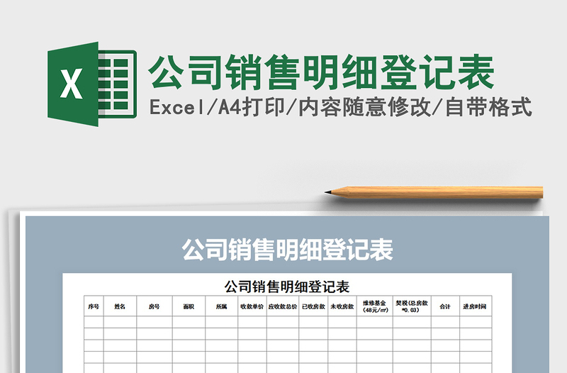 2025年公司销售明细登记表