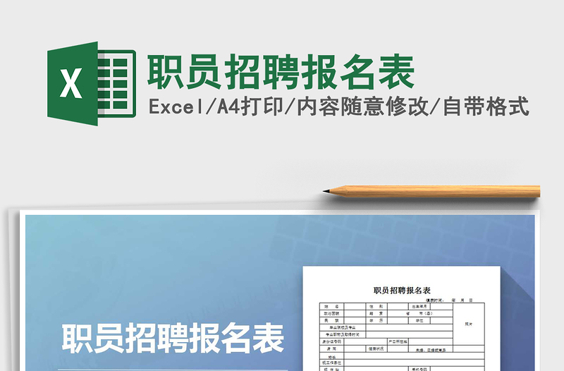 2025年职员招聘报名表