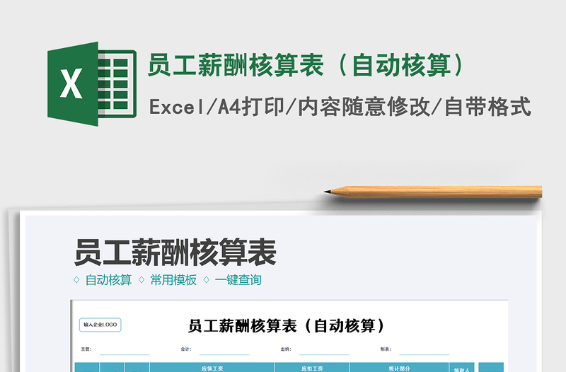 2025员工薪酬核算表（自动核算）免费下载