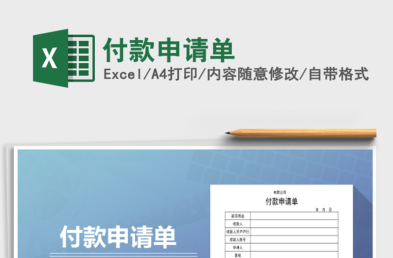 2025年付款申请单