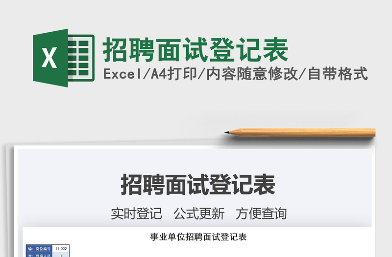 2025年招聘面试登记表