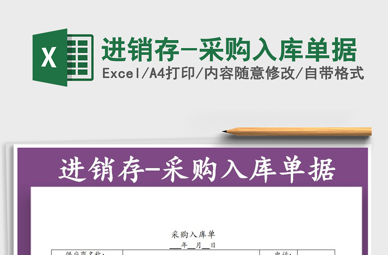 2025年进销存-采购入库单据免费下载