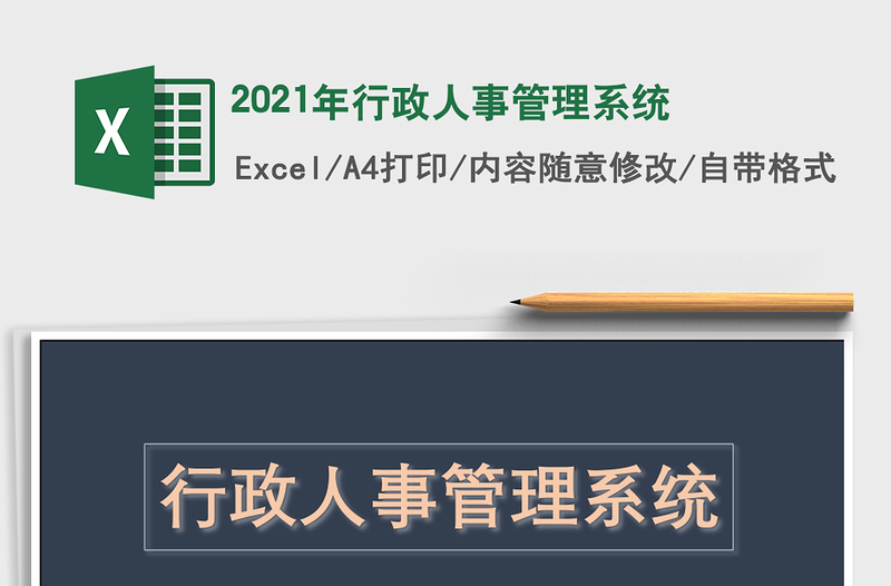 2025年行政人事管理系统