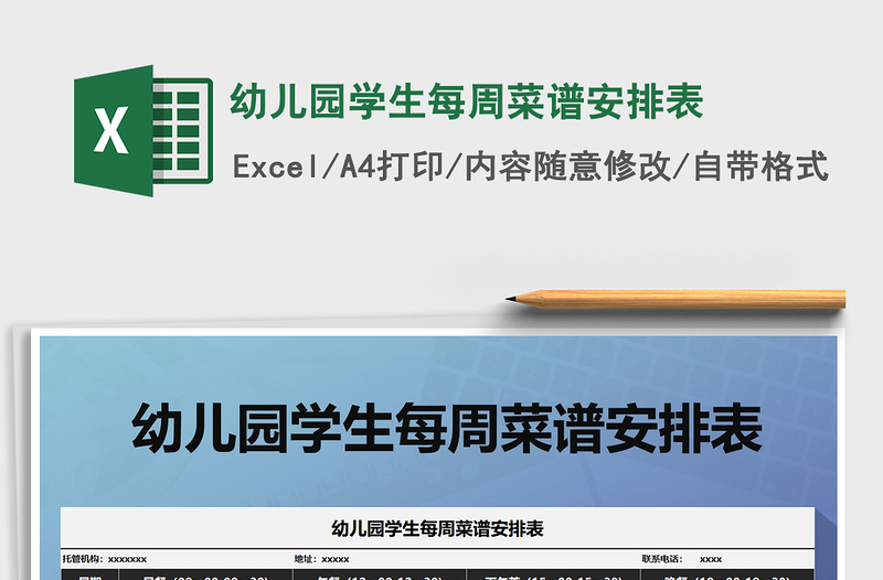 2025年幼儿园学生每周菜谱安排表免费下载