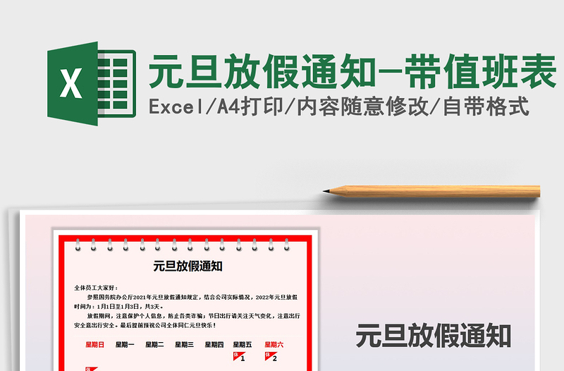 2025年元旦放假通知-带值班表