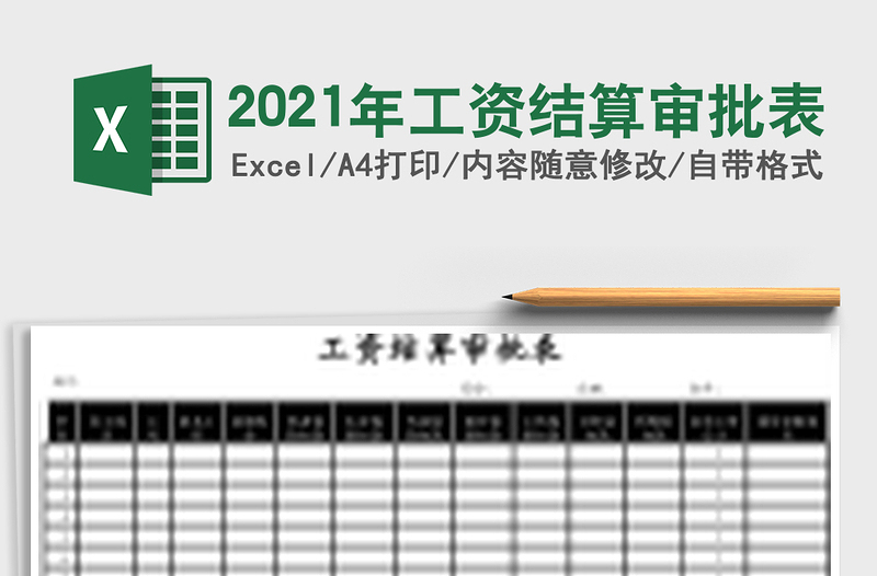 2025年工资结算审批表