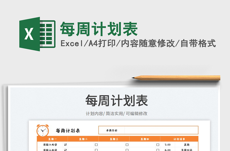 2025每周计划表免费下载