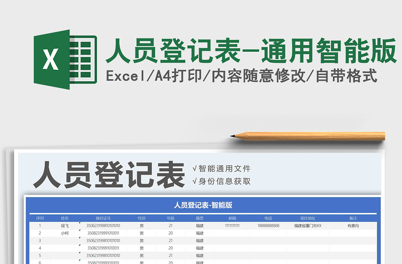 2025年人员登记表-通用智能版
