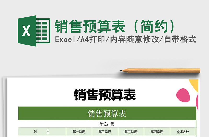 2025年销售预算表（简约）