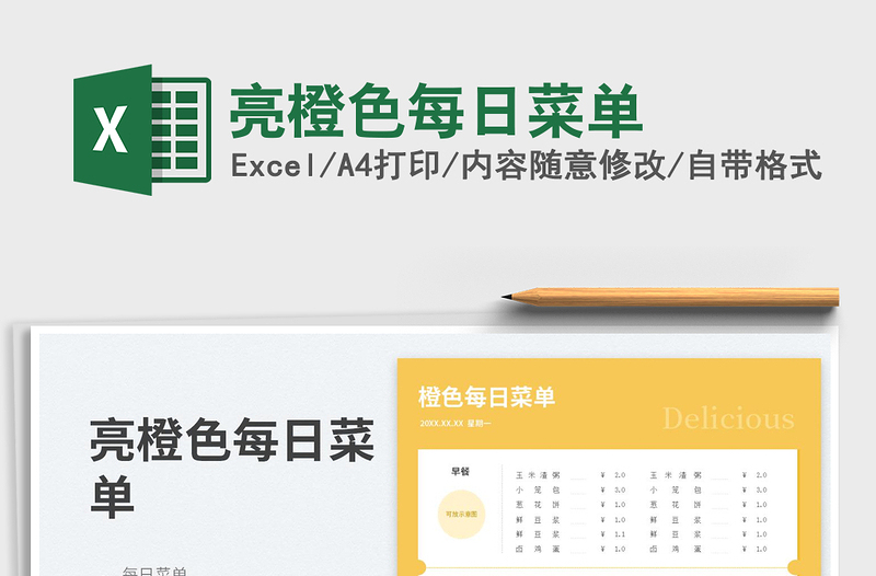 2025亮橙色每日菜单免费下载