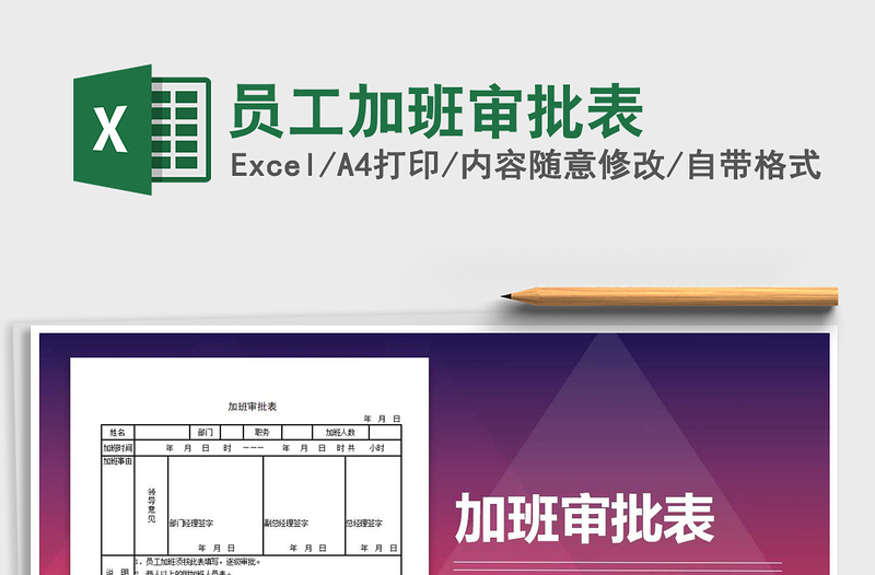 2025年员工加班审批表免费下载