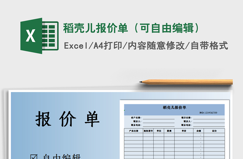 2025年稻壳儿报价单（可自由编辑）免费下载