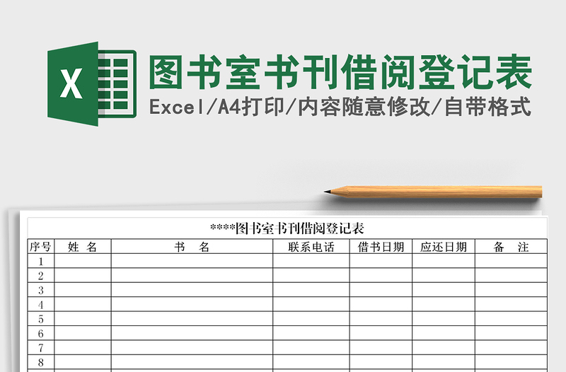 2024年图书室书刊借阅登记表