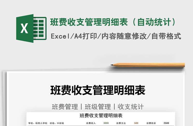 2025班费收支管理明细表（自动统计）免费下载