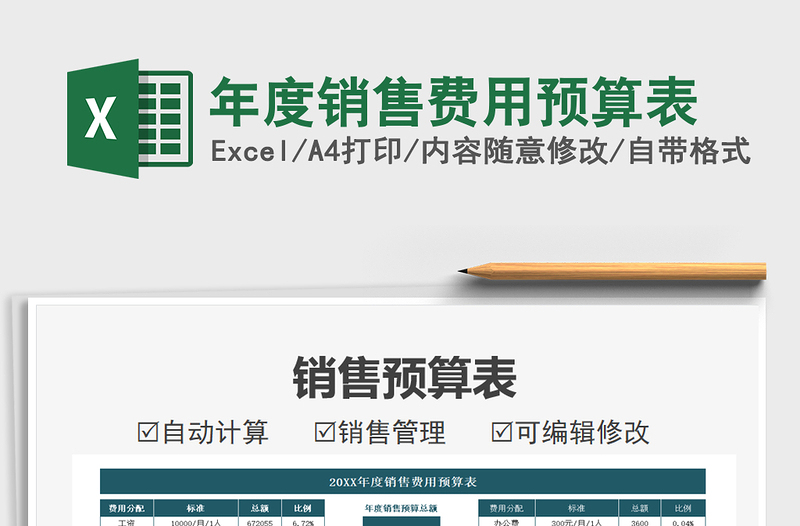 2025年度销售费用预算表免费下载