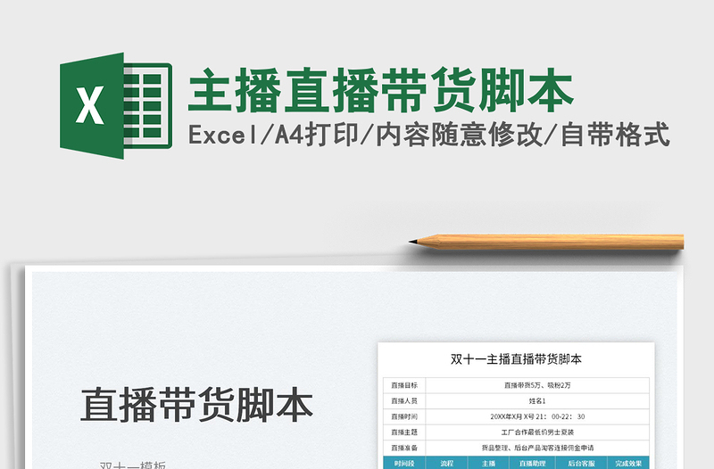 2025主播直播带货脚本免费下载