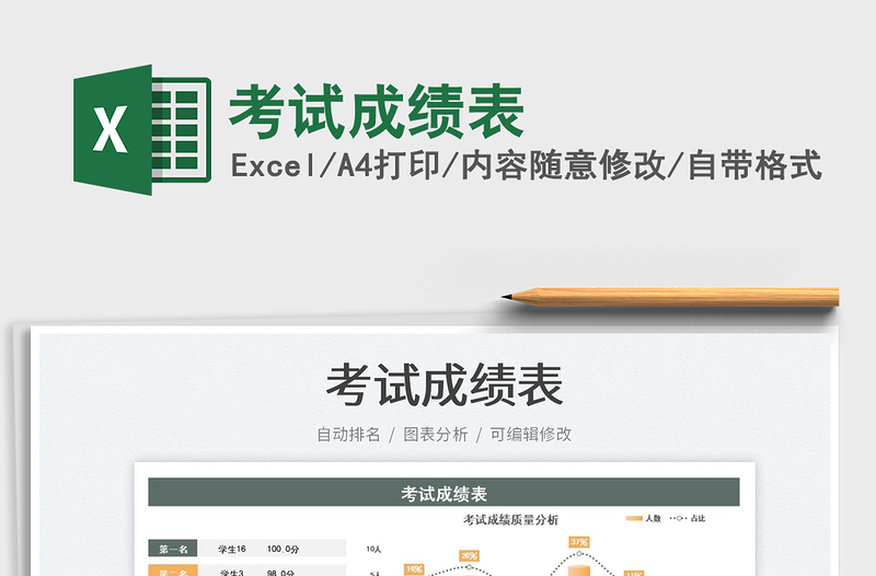 2025考试成绩表免费下载