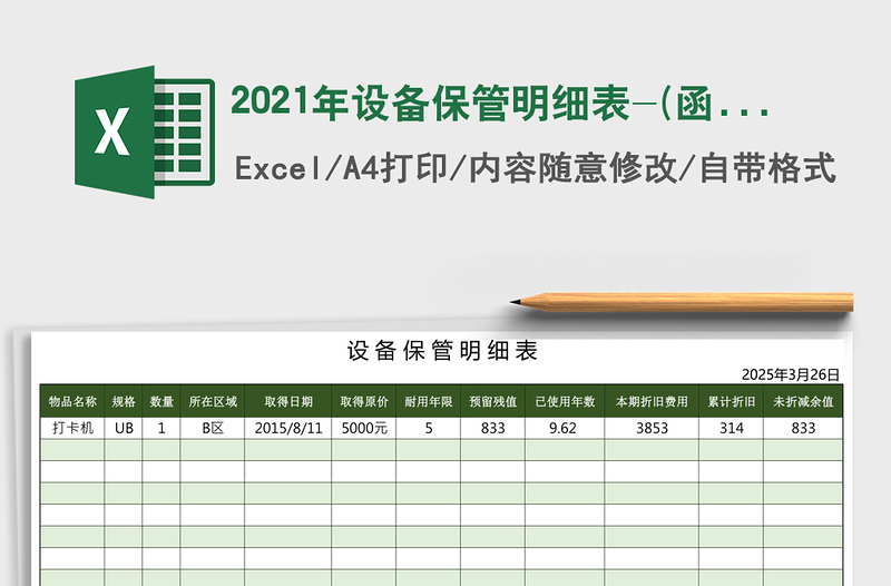 2025年设备保管明细表-(函数自动汇总)