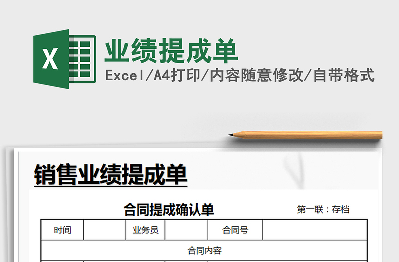 2025年业绩提成单