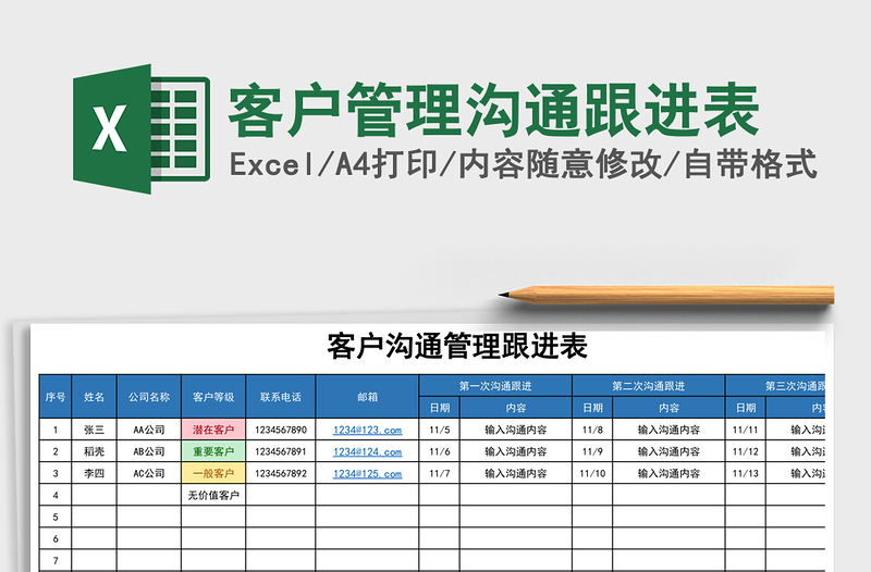 客户管理沟通跟进表