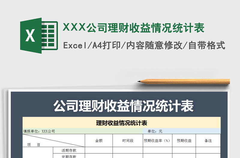 2025XXX公司理财收益情况统计表免费下载