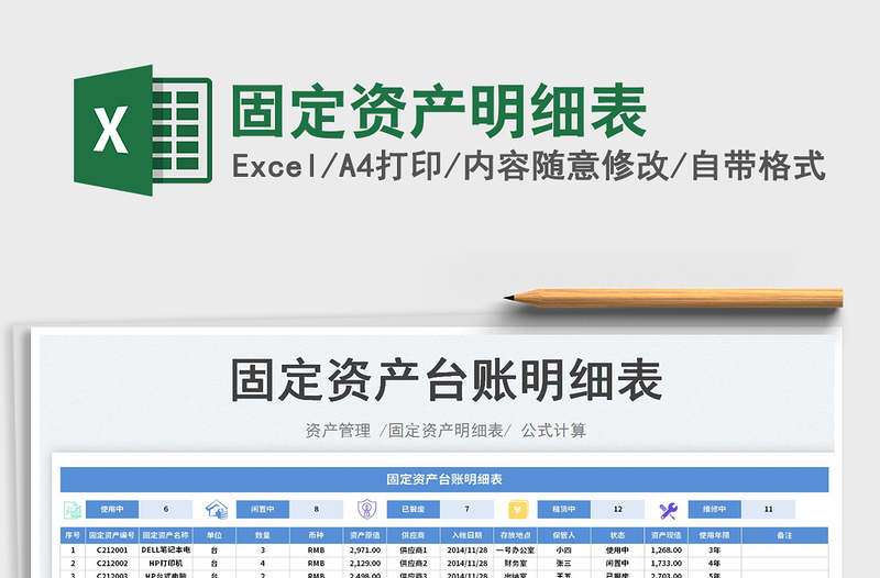 2025固定资产明细表免费下载