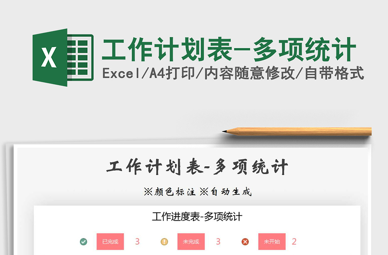 2025年工作计划表-多项统计