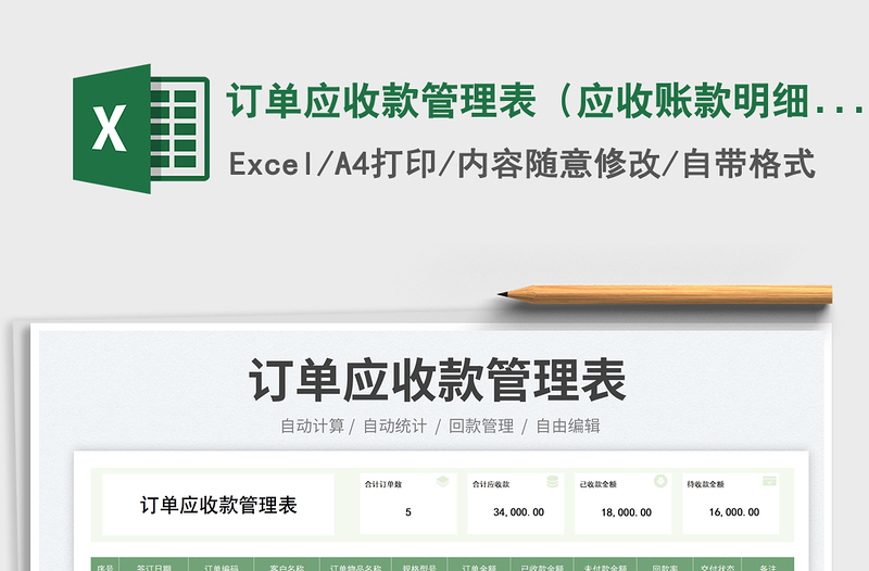 2025订单应收款管理表（应收账款明细表）免费下载