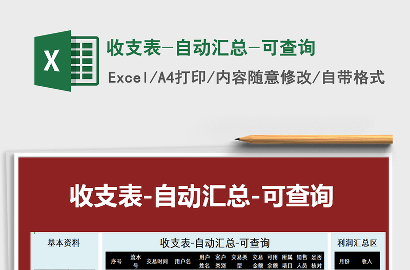 2025年收支表-自动汇总-可查询