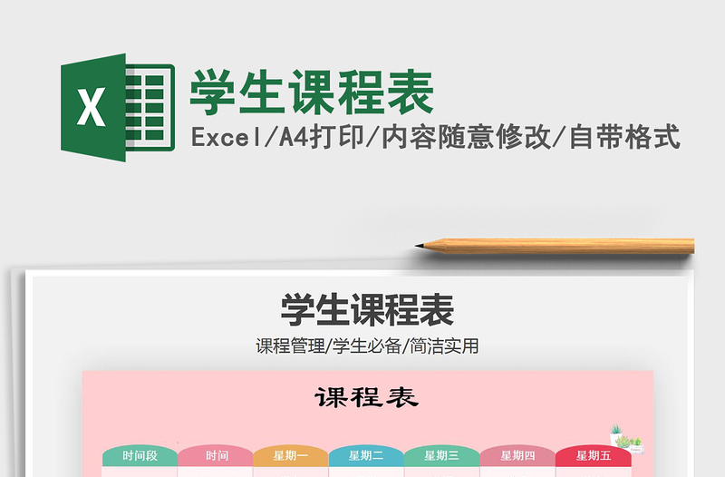 2025年学生课程表