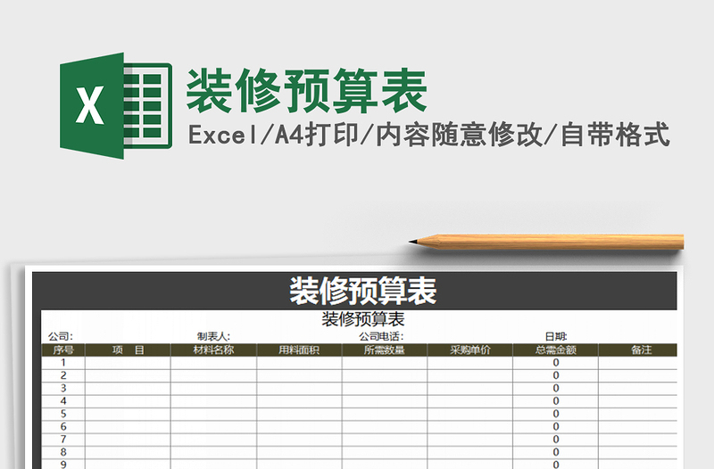 2025年装修预算表