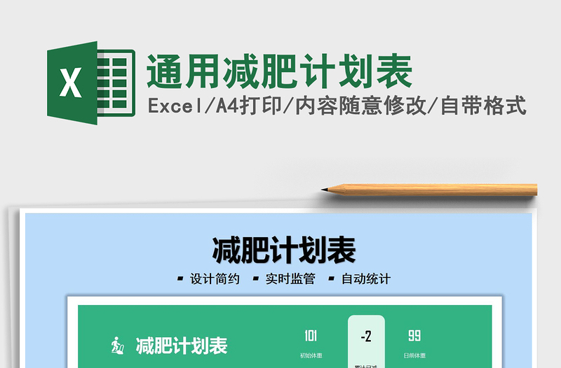 2025通用减肥计划表免费下载