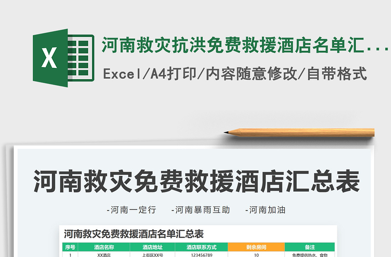 2025河南救灾抗洪免费救援酒店名单汇总表免费下载