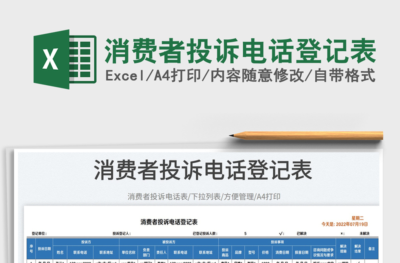 2025消费者投诉电话登记表