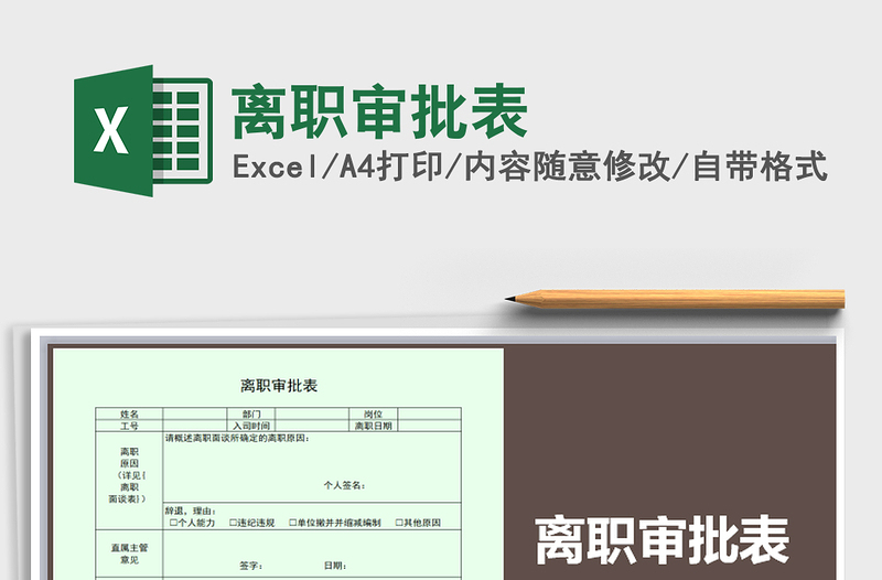 2025年离职审批表