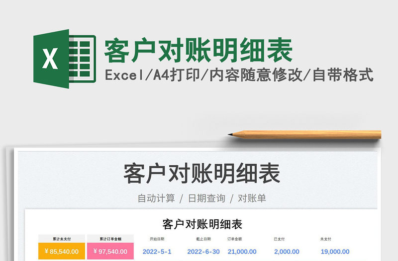 2025客户对账明细表免费下载