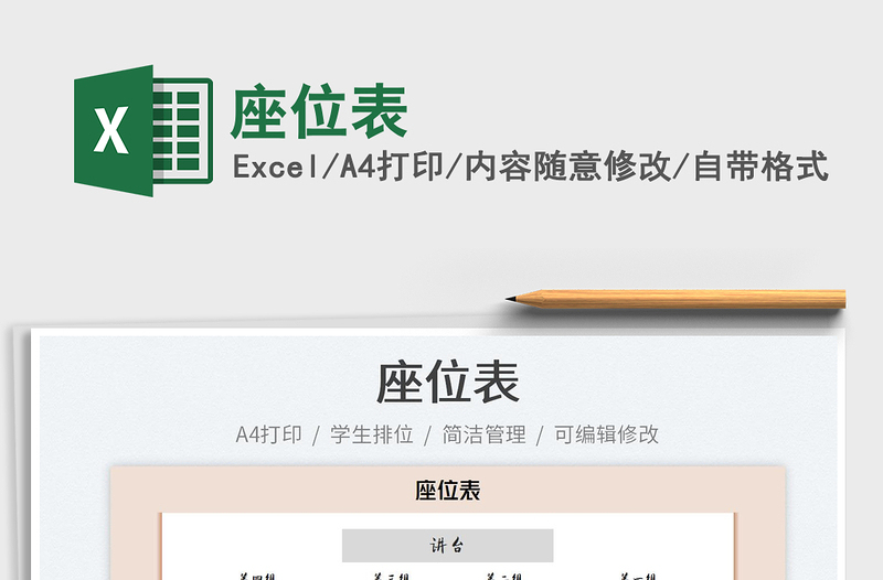 2025座位表免费下载