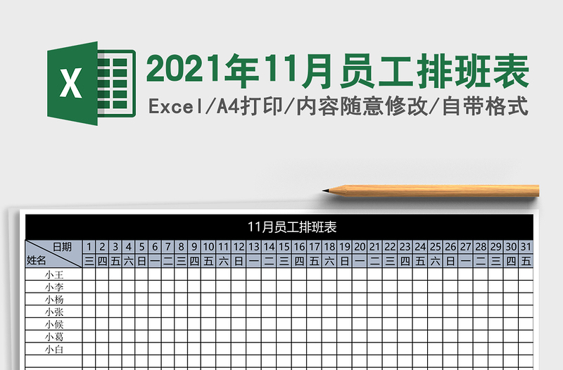 2025年11月员工排班表