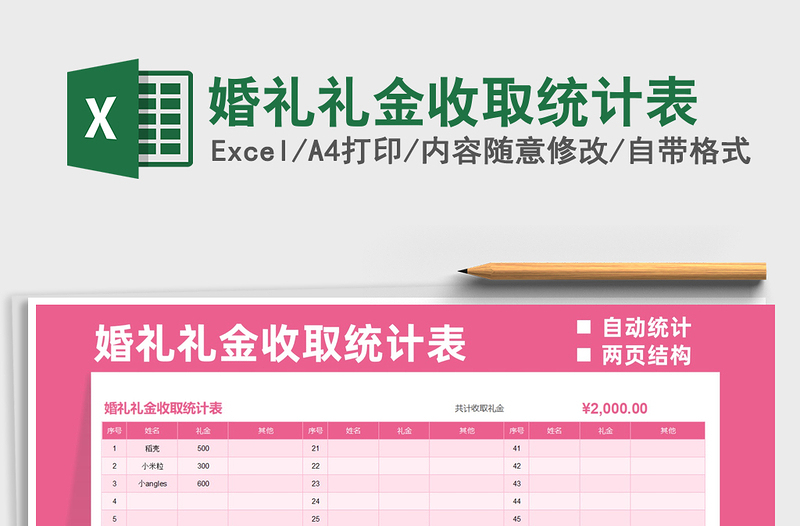 2025婚礼礼金收取统计表免费下载